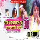Toke Bhalobade Rater Ghumta -Badal Paul-(Jhumar Ragada Dance Mix)Dj Rahul Raniganj